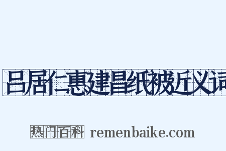 吕居仁惠建昌纸被近义词是什么意思的图片